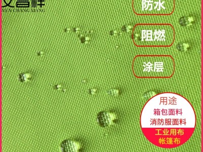 牛津布面料 佛山批发 防水防火耐磨涤纶面料 牛津布简易衣柜箱包收纳盒 文昌祥牛津布厂家