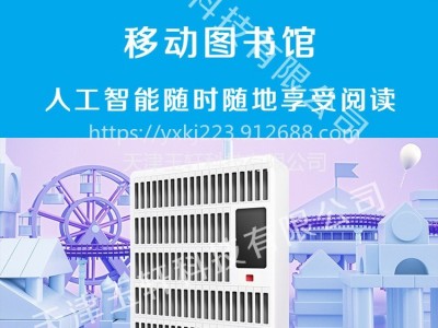 智能书柜可移动图书馆