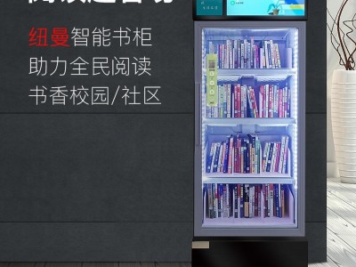 纽曼智能共享RFID书柜图书柜借书机学校图书馆自助借阅机NB1902