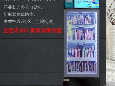 纽曼智能消毒共享RFID书柜图书柜借书机学校图书馆自助借阅机NB2002