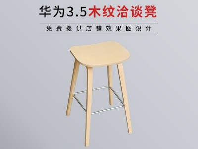 华为3.5木纹洽谈凳简约风格休闲椅商务接待交谈椅吧台凳