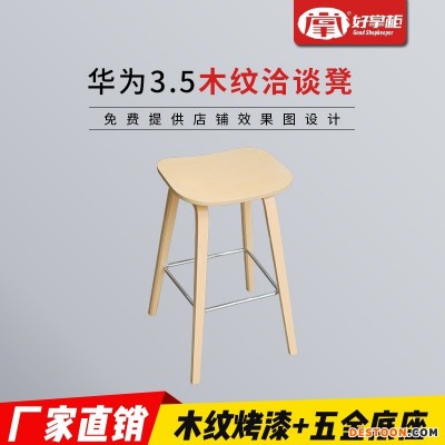 华为3.5木纹洽谈凳简约风格休闲椅商务接待交谈椅吧台凳