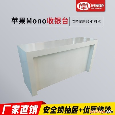 苹果mono收银台烤漆配件柜靠墙边收银台业务受理台体验桌手机展示办公桌智能展示柜