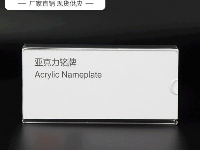 尚浦厂家供应亚克力座位牌名片夹 办公桌职位牌员工岗位牌形状可定制 欢迎订购