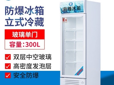 江西防爆冰箱，实验室用英鹏BL-200LC300L防爆冷藏柜