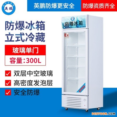 江西防爆冰箱，实验室用英鹏BL-200LC300L防爆冷藏柜