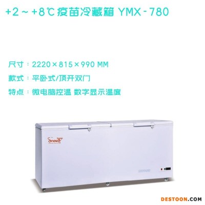 厂家供应SNOWSONG/雪颂2-8℃疫苗冷藏柜MX-780疫苗保存冰箱