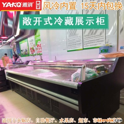 厂家直销 YKE-30 YAKQ/雅淇 3米鲜肉冷藏柜 凉菜保鲜柜 加湿喷雾 点菜柜 敞开式食品冷柜 生鲜展示柜 肉冰柜
