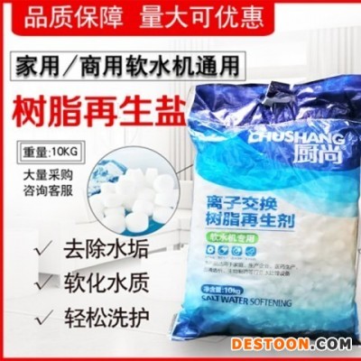 厨尚软水盐10kg袋装软化剂高端盐软水盐国产家用软水机洗碗机