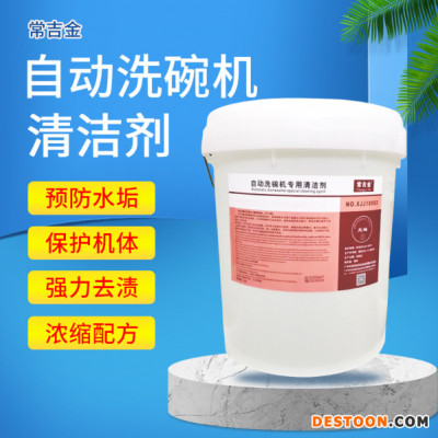 广州穗保 洗碗机专用洗涤剂 商用清洁液 全国供应