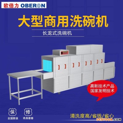 商用洗碗机定制 自动洗碗机欧倍力厂家直销 长龙式超声波洗碗机品牌