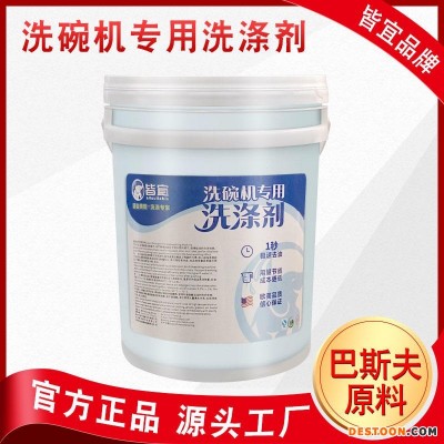 碗碟洗涤剂-洗涤剂厂家-洗碗机积液-洗碗机专用洗涤夜 深圳广州源头工厂