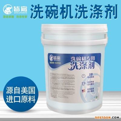 洗碗机洗涤剂长龙式洗碗机用清洁剂 皆宜厂家