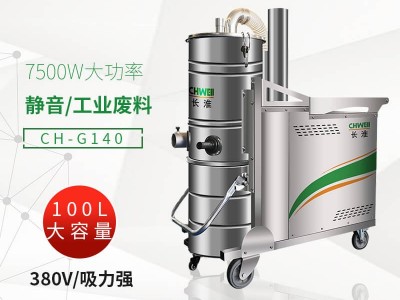 长淮CH-G140工业吸尘器 380V粉尘集尘机 上下分离式垃圾桶