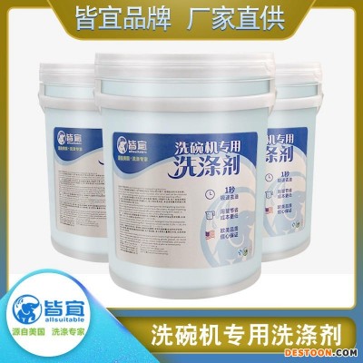 河北皆宜品牌 洗碗机专用清洁剂 自动洗碗机洗涤剂 低泡高浓缩