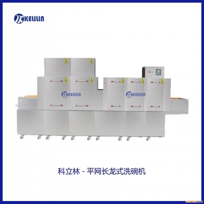 科立林KLL-PW5800平网长龙式全自洗碗机 一小时2500件餐具 大容量餐厅饭店食堂专用碗碟菜碟杯清洁设备 厂家直销