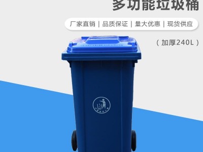 品质优良 现货供应 轩盛240L加厚塑料垃圾桶 户外垃圾桶 环卫带盖垃圾桶
