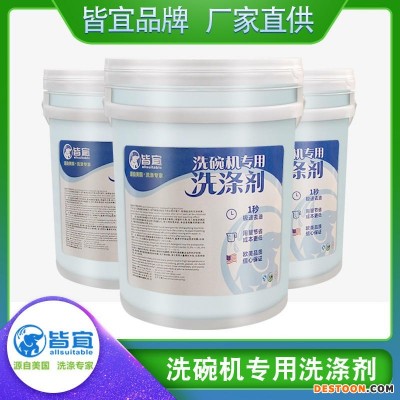 皆宜品牌洗碗机洗涤剂 洗碗机专用清洁剂