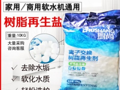 软水盐批发离子交换树脂再生剂食品级包邮软化水设备专用盐适用于各种机西北型洗碗机软水厨尚怡口10kg