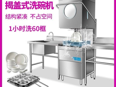 旭众XZ-70D型全自动高温杀菌消毒洗碗机揭盖式洗碗机一体式刷碗机餐厅食堂商用