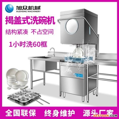 旭众XZ-70D型全自动高温杀菌消毒洗碗机揭盖式洗碗机一体式刷碗机餐厅食堂商用