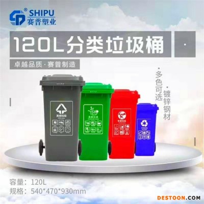 贵州分类垃圾桶  赛普塑业120L塑料垃圾桶   贵阳垃圾桶供应厂家