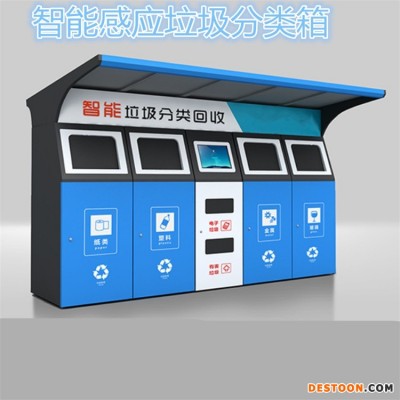 户外智能自动感应垃圾箱 大型垃圾回收站 智能分类垃圾箱