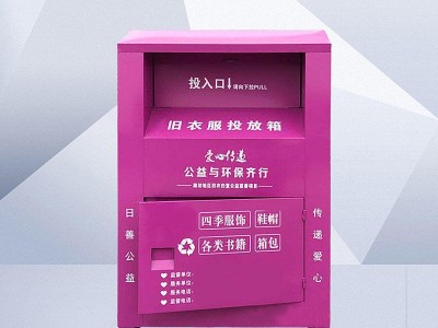旧衣物分类垃圾桶小区社区垃圾桶爱心公益捐赠垃圾桶捐赠箱