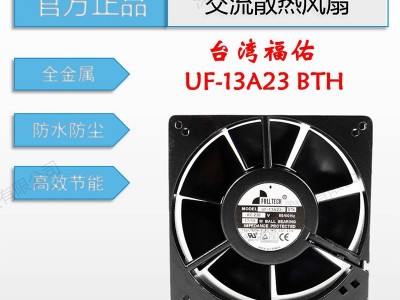 UF13A23BTH全新原装台湾福佑FULLTECH冷柜防水变压器消毒柜交流散热风扇