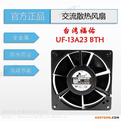 UF13A23BTH全新原装台湾福佑FULLTECH冷柜防水变压器消毒柜交流散热风扇