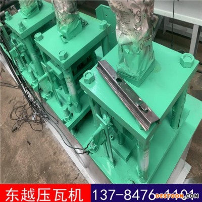 消毒柜不锈钢几字机 U型槽机器 带冲孔U型槽设备 东越压瓦机 可定制 品质保证