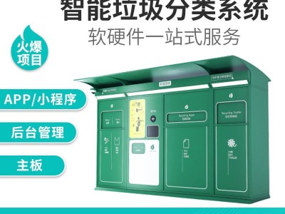智能垃圾桶 垃圾分类处理系统 垃圾分类垃圾桶 app系统软硬件一体化解决方案