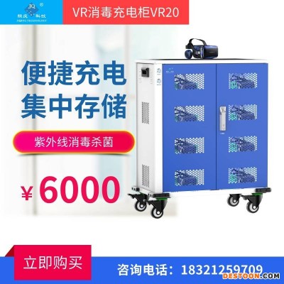 际庆科技VR20充电柜VR设备专用充电柜VR头盔集中管理充电车VR消毒柜