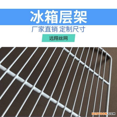 远翔丝网厂家定制冰箱层架篦子金属浸塑耐低温耐腐蚀适用于蛋糕柜冷藏保鲜柜消毒柜饮料柜尺寸可