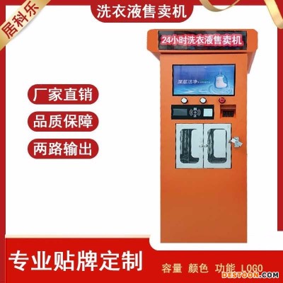 居科乐联网液体售卖机，洗衣液洗洁精自助贩卖机可以定制