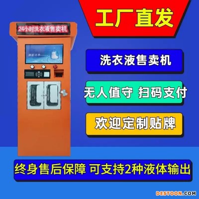 居科乐联网液体自助售卖机洗衣液洗洁精自助贩卖机多功能支付管理