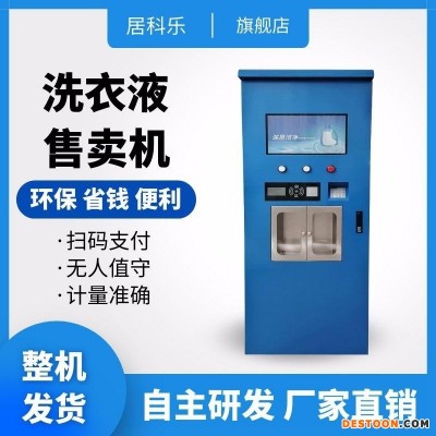 液体自动售卖机居科乐联网洗衣液/洗洁精自动贩卖机可定制