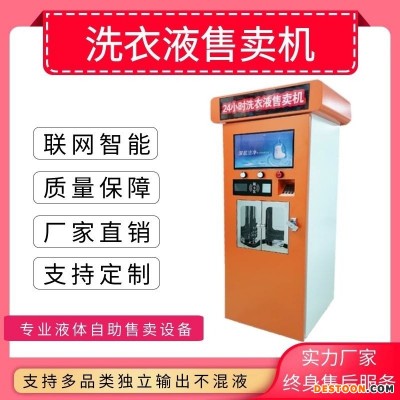 居科乐联网自动售液机，洗衣液/洗洁精双路输出不混液自助售卖设备可以定制