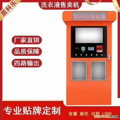 居科乐联网液体自动售卖机，洗衣液洗洁精小区自动贩卖机