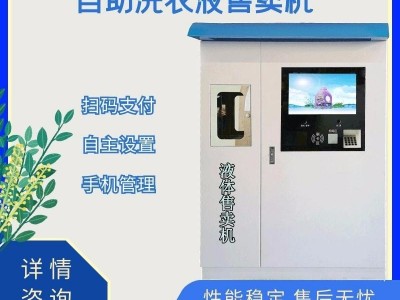居科乐液体自助售卖机，洗洁精自助售卖机洗衣液自动售卖机支持功能定制