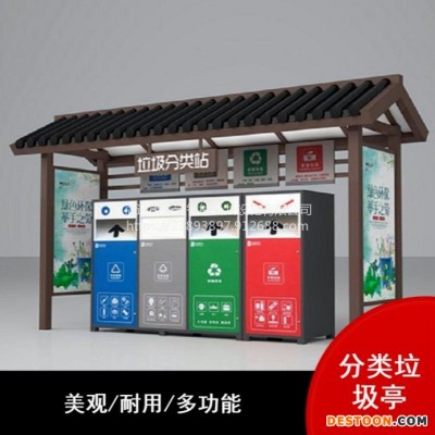 垃圾分类亭雨棚户外收集亭太阳能不锈钢农村回收站屋房广告垃圾箱