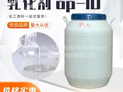 乳化剂OP-10 山东旭创 供应改性乳化剂OP-10 用于洗洁精 洗衣液 玻璃水 去污发泡好