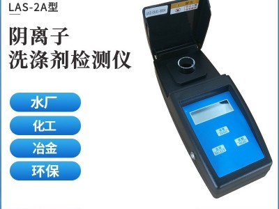 阴离子洗涤剂测量仪 LAS-2A 精诚华泰图1