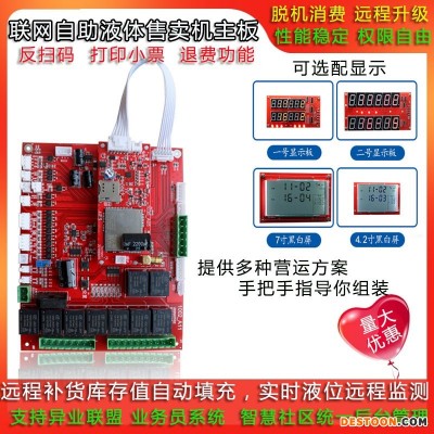 宇脉联网 全自助售卖机 洗涤剂 皂液液 洗衣液 洗手液 刷卡扫码 自助售卖机主板 多种充值模式 远程后台管理