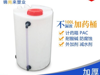 加药箱搅拌桶洗洁精润滑油_江苏锦尚来塑业厂家直销100L