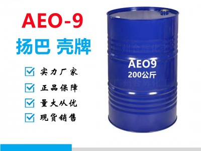 AEO9 AEO-9 脂肪醇聚氧乙烯醚 A9N 乳化剂aeo9 洗涤剂清洗剂原料