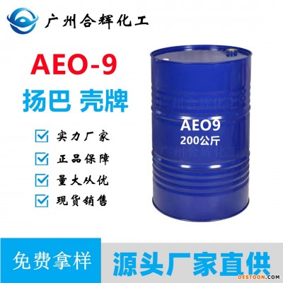 AEO9 AEO-9 脂肪醇聚氧乙烯醚 A9N 乳化剂aeo9 洗涤剂清洗剂原料