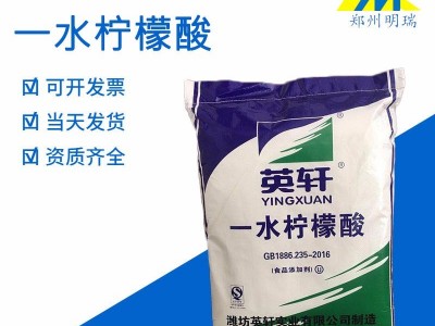 郑州明瑞 一水柠檬酸 食品级酸度调节剂 增塑剂洗涤剂 食品添加剂保鲜剂 工厂量大从优免费拿样