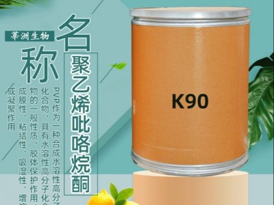 莘洲生物  现货聚乙烯吡咯烷酮K90化妆品洗涤剂涂料颜料用聚乙烯吡咯烷酮