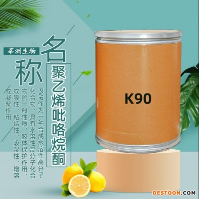 莘洲生物  现货聚乙烯吡咯烷酮K90化妆品洗涤剂涂料颜料用聚乙烯吡咯烷酮